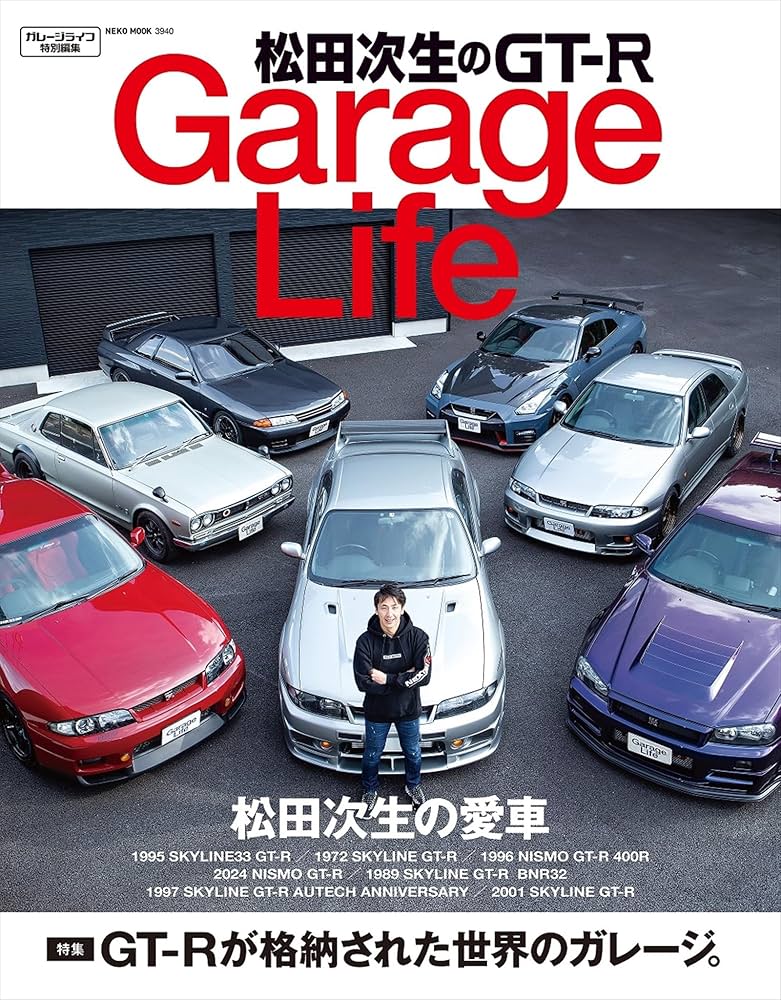 Amazon.co.jp: 松田次生のGT-R GarageLife eBook : GarageLife